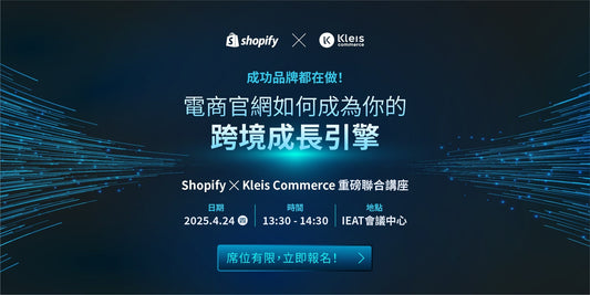 電商官網打造跨境成長引擎,Shopify 攜手 Kleis Commerce 重磅出擊